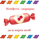 КОНФЕТКА