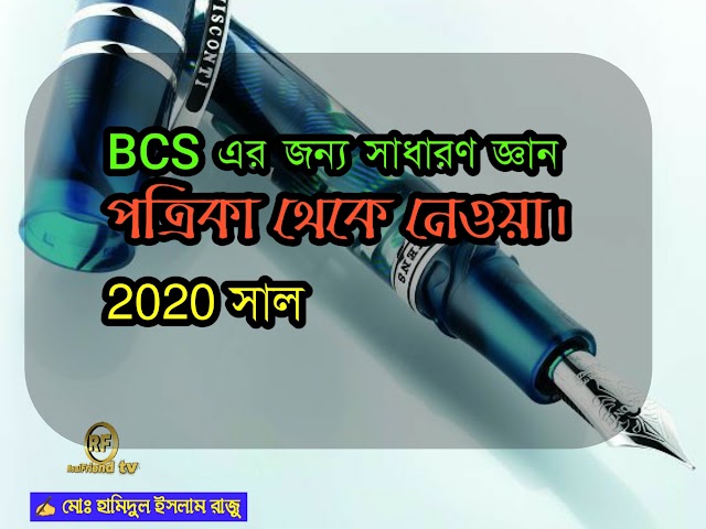 সাধারণ জ্ঞান - General knowledge for BCS exem