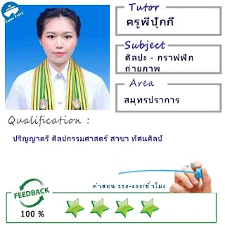 ครูพี่ปุ๊กกี้ (ID : 13738) สอนวิชาศิลปะ ที่สมุทรปราการ