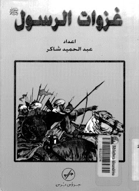 كتاب غزوات الرسول صلى الله عليه وسلم