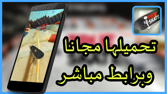تحميل لعبة true skate على هاتفك / افضل لعبة تزلج