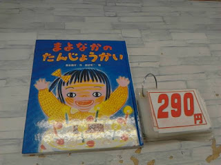 中古絵本　まよなかのたんじょうかい　２９０円