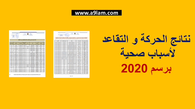 نتائج الحركة والتقاعد لأسباب صحية برسم 2020