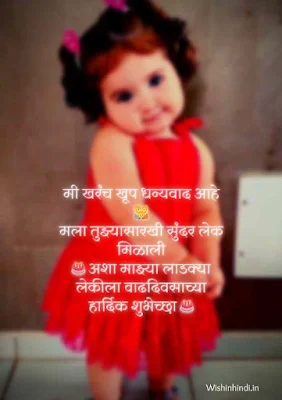 1st Birthday wishes in marathi baby girl status