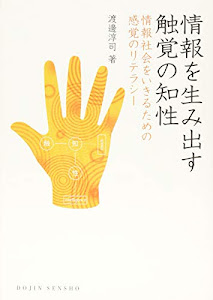 情報を生み出す触覚の知性:情報社会をいきるための感覚のリテラシー (DOJIN選書)