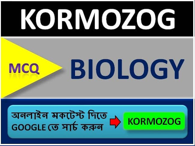 Biology (জীববিজ্ঞান) General Knowledge Part 40 | Quantum Biology Questions and Answers