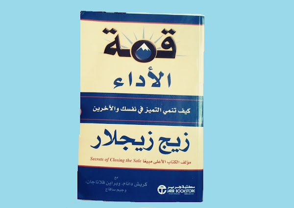 كتاب قمة الأداء للكتاب زيج زيجلار Top-Performance