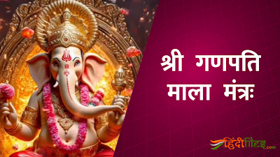 Ganpatimala Mantra Lyrics