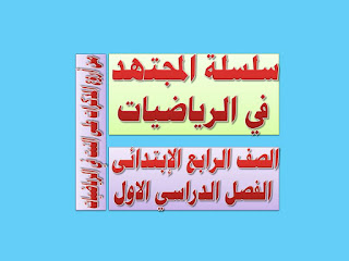 مذكرة المجتهد في الرياضيات الصف الرابع الإبتدائى الترم الاول إبداع