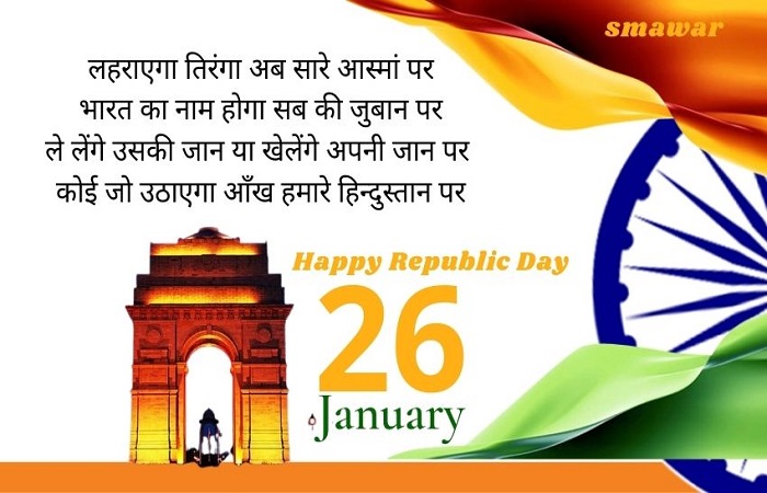26-January-India-Republic-day-Shayari-In-Hindi । 26-जनवरी-पर-शायरी