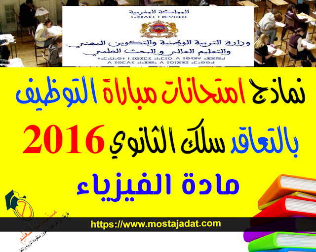 نماذج امتحانات مباراة التوظيف بالتعاقد سلك الثانوي 2016 : مادة الفيزياء (تخصص)