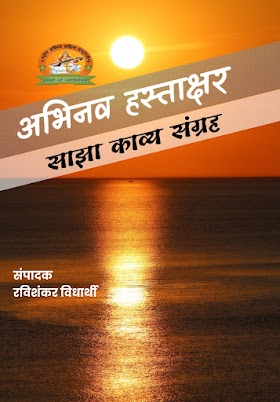 Abhinav Sahityik Sajha Kavya Sangrah अभिनव हस्ताक्षर - साझा काव्य संग्रह