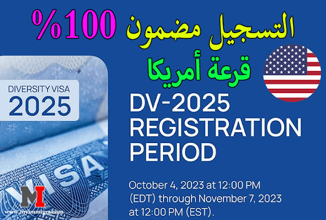 dvprogram.state.gov 2024/2023 التسجيل في قرعة أمريكا