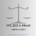 IPC 323 in Hindi (आईपीसी धारा 323 हिंदी में ) – सजा, जमानत और बचाव उदाहरण के साथ