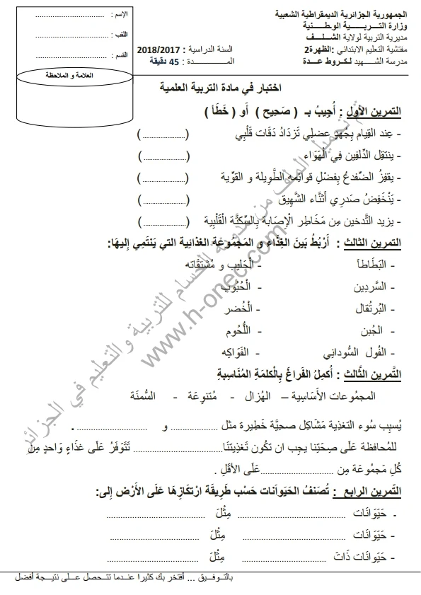 نماذج اختبارات السنة الثالثة ابتدائي مادة التربية العلمية الفصل الأول الجيل الثاني