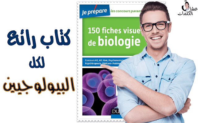 كتاب رائع لكل البيولوجيين