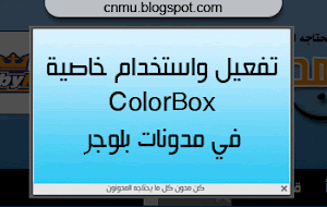 تفعيل واستخدام خاصية Colorbox في مدونات بلوجر