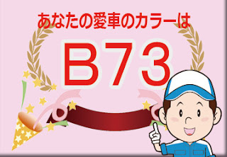 色番号　Ｂ７３　カラーコード　カラーナンバー