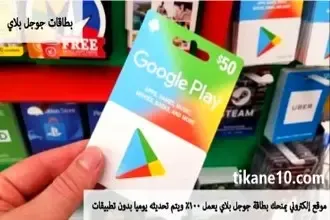 موقع يعطيك بطاقات جوجل بلاي مجانا 100% ويتم تحديثه يومياً بدون تطبيقات