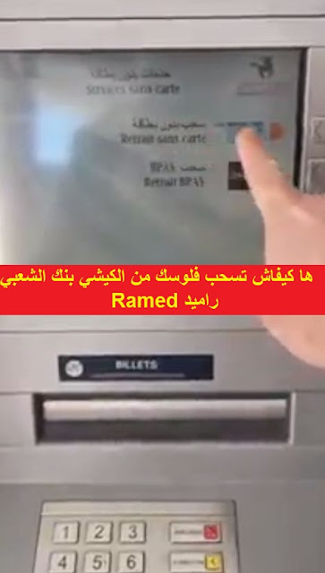 ها كيفاش تسحب فلوسك من الكيشي بنك الشعبي  BENQUE ELCHAABI Ramed