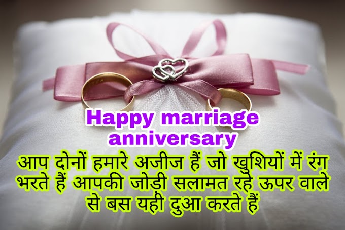 Happy anniversary wishes in Hindi