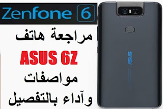 مراجعة هاتف ASUS 6Z مواصفات وآداء بالتفصيل