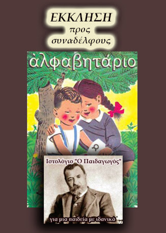 ΠΡΩΤΟΒΟΥΛΙΑ – ΕΚΚΛΗΣΗ προς συναδέλφους