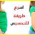 أسرع الطرق للتخسيس والحصول على الجسم المثالى أسرع الطرق للتخسيس والحصول على الجسم المثالى