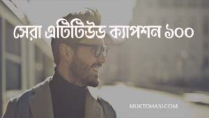 ছেলেদের অ্যাটিটিউড ক্যাপশন ছেলেদের এটিটিউড স্ট্যাটাস attitude স্মার্ট ফেসবুক স্ট্যাটাস ছেলেদের attitude ফেসবুক পোস্ট fanny capson ছেলেদের ফেসবুক স্ট্য