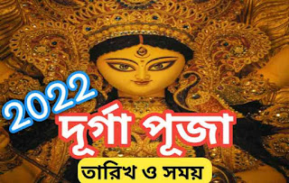 Durga Puja 2022 - দূর্গা পূজা 2022