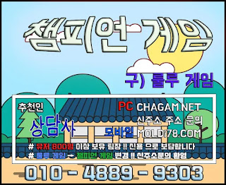 챔피언게임 챔피언게임매장 추천인 - 상담사 010.4889.9303 챔피언게임팀장, 챔피언게임매장, 비트게임, 바둑이게임, 몰디브바둑이, 챔피언바둑이게임, 챔피언게임바둑이주소, 몰디브바둑이주소, 비트게임바둑이, 임팩트게임, 임팩트게임주소, PC모바일바둑이, 바즐사, 바둑이게임, CHAGAM.NET, 몰디브바둑이게임, MOLDI78, 바둑이팀장, 바둑이총판, 연락잘되는바둑이, 바둑이족보,해적게임,해적바둑이,보물게임,보물바둑이, 룰루게임,룰루바둑이,룰루게임주소,베터리게임,선시티게임,원더풀게임