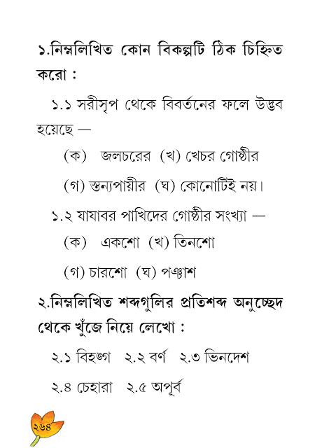 বোধ পরীক্ষণ | দশম অধ্যায় | ষষ্ঠ শ্রেণীর বাংলা ব্যাকরণ ভাষাচর্চা | WB Class 6 Bengali Grammar