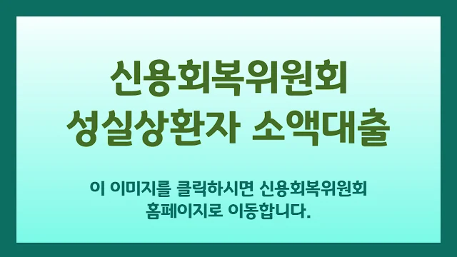 신용회복위원회 소액대출 바로가기