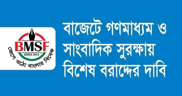 বাজেটে গণমাধ্যম ও সাংবাদিক সুরক্ষায় বিশেষ বরাদ্দের দাবি