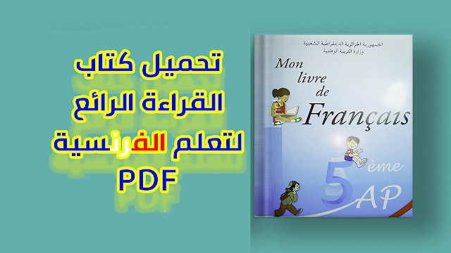 تحميل كتاب القراءة الرائع جداً لتعلم الفرنسية للمبتدئين PDF 