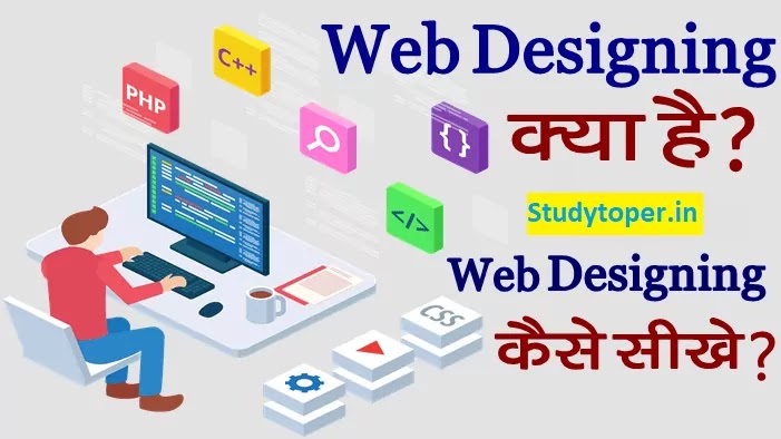 Web Designing Course के क्या फायदे है | कैसे करे | कैसे सीखे