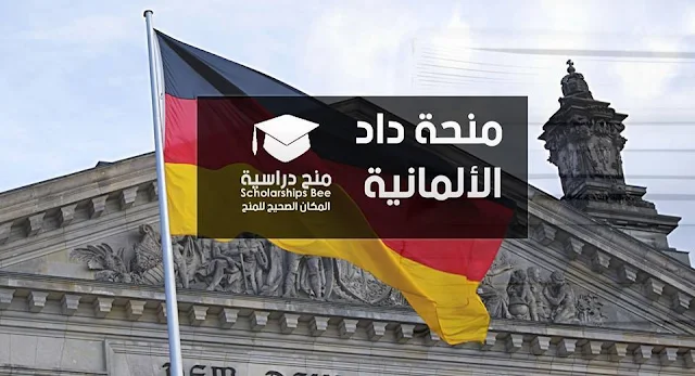 منحة الهيئة الألمانية للتبادل الثقافي لمرحلة الدرسات العليا (الماجستير و الدكتوراه (DAAD)