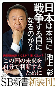 日本は本当に戦争する国になるのか? (SB新書)