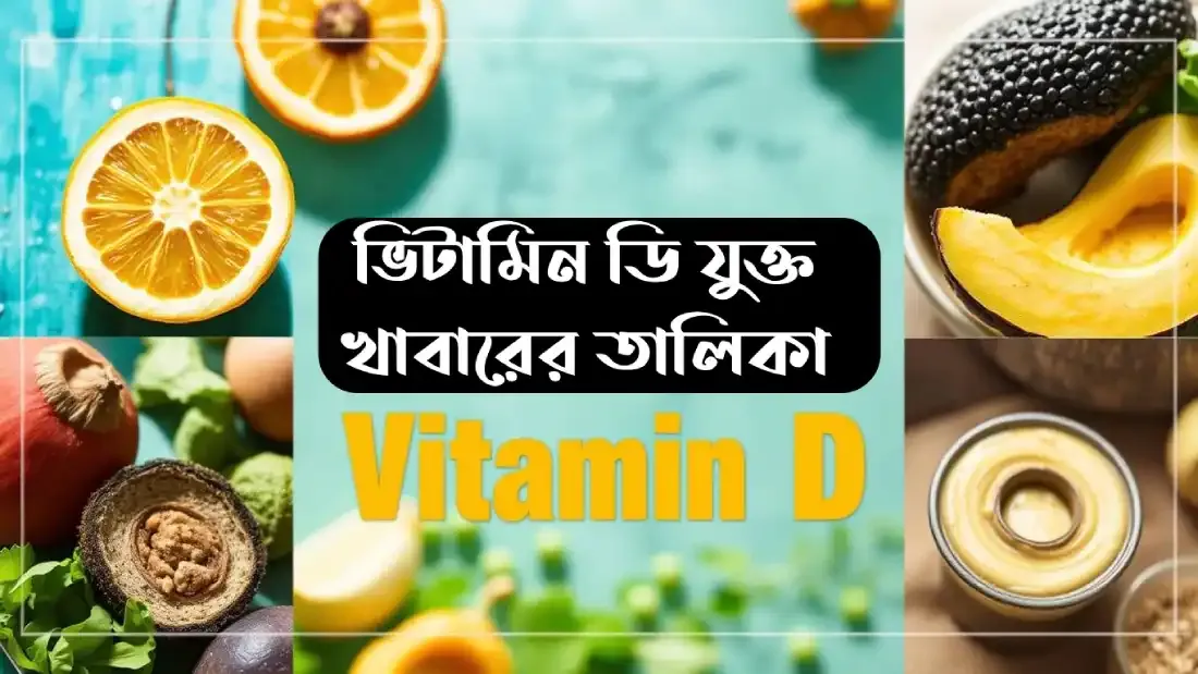 ভিটামিন-ডি-যুক্ত-খাবারের-তালিকা