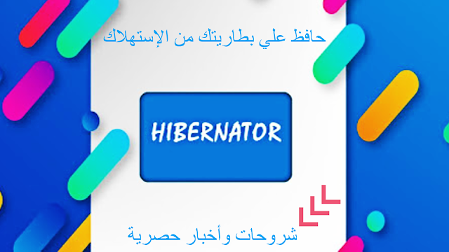 تطبيق Hibernator, أفضل 5 تطبيقات للأندرويد ( الهاتف أو التليفون ) أفضل تطبيقات أندرويد لسنة 2019 حتما ستحملها