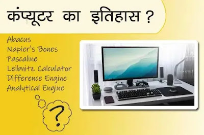 History Of Computer In Hindi?