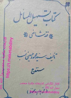 Tashilul Masa'il Fiqh Syafi'i