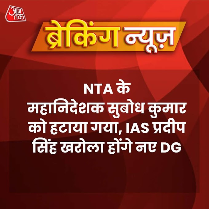 नेशनल टेस्टिंग एजेंसी यानी NTA के डायरेक्टर जनरल को भारत सरकार ने हटा दिया