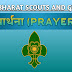 भारत स्काउट और गाइड प्रार्थना || PRAYER || THE BHARAT SCOUTS AND GUIDES PRAYER || DIGITAL SCOUTING