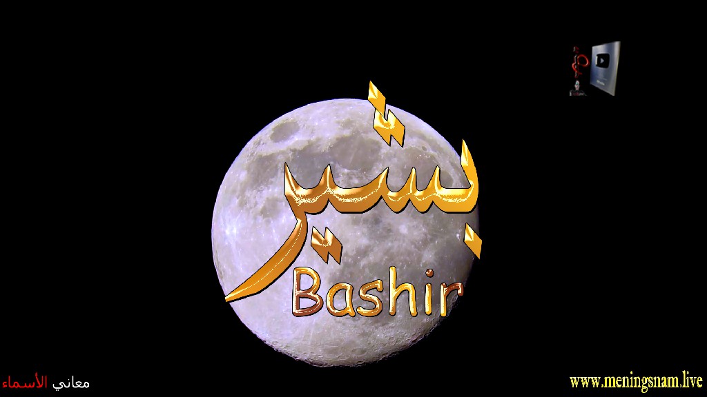 معنى اسم, بشير, وصفات, حامل, هذا الاسم, Bashir, ما معنى, معنى اسم اسماء, اسماء بنات, اسماء اولاد, معنى اسم محمد,  مريم, ميلا,  ليان, معنى اسم علي, ترجمة,  تيا,  يوسف, عمر,  روان,  ريماس,  يزن,  ميرا, ايلا,  نور,  احمد, مترجم, ليا,  ميرال,  سيليا,  اسيل,  ماريتا,  داليا,  ناي, اسماء بنات من الجنة, معنى اسم عمار, حنين,  وجد,  جوى,  لورا,  بندر, سيليا, ارام,  هتان,  حور,  سناء,  وتين,  ملاذ,  ريمان,  مسك, فريال, مازن, ميان, هند, رهام, ما معنى اسم ليان, معنى اسم ايلا,معنى اسم ليا,معنى اسم ميلا,معنى اسم ليلى,معنى اسم تيا,معنى اسم ليان,معنى اسم يارا,معنى اسم ميرا,معنى اسم يزن,معنى اسم مريم,