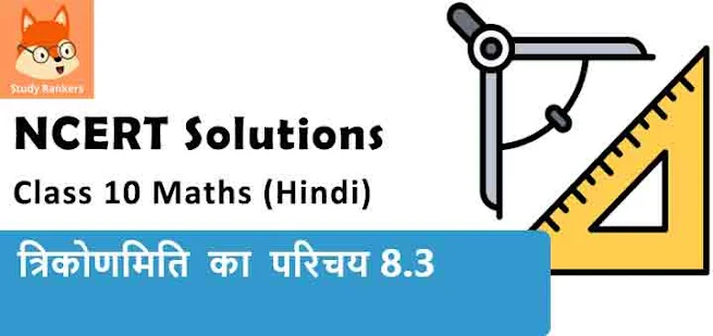 Class 10 Maths Chapter 8 Introduction to Trigonometry Exercise 8.3 NCERT Solutions in Hindi Medium