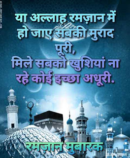 Islamic Shayari-Ramzan Mubarak-रमज़ान मुबारक