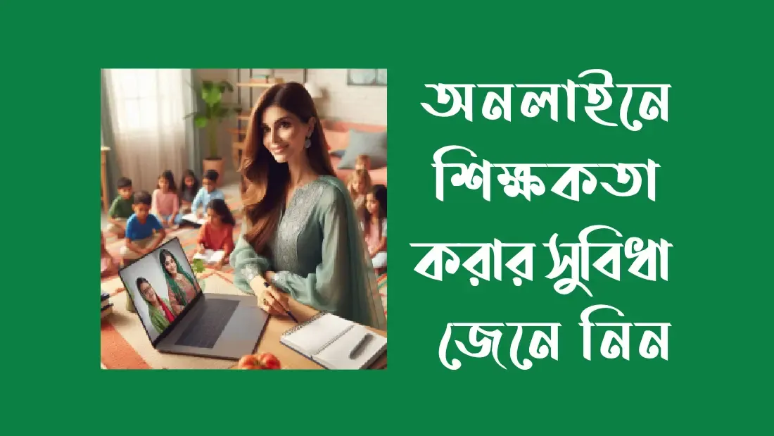 অনলাইনে শিক্ষকতা করার সুবিধা