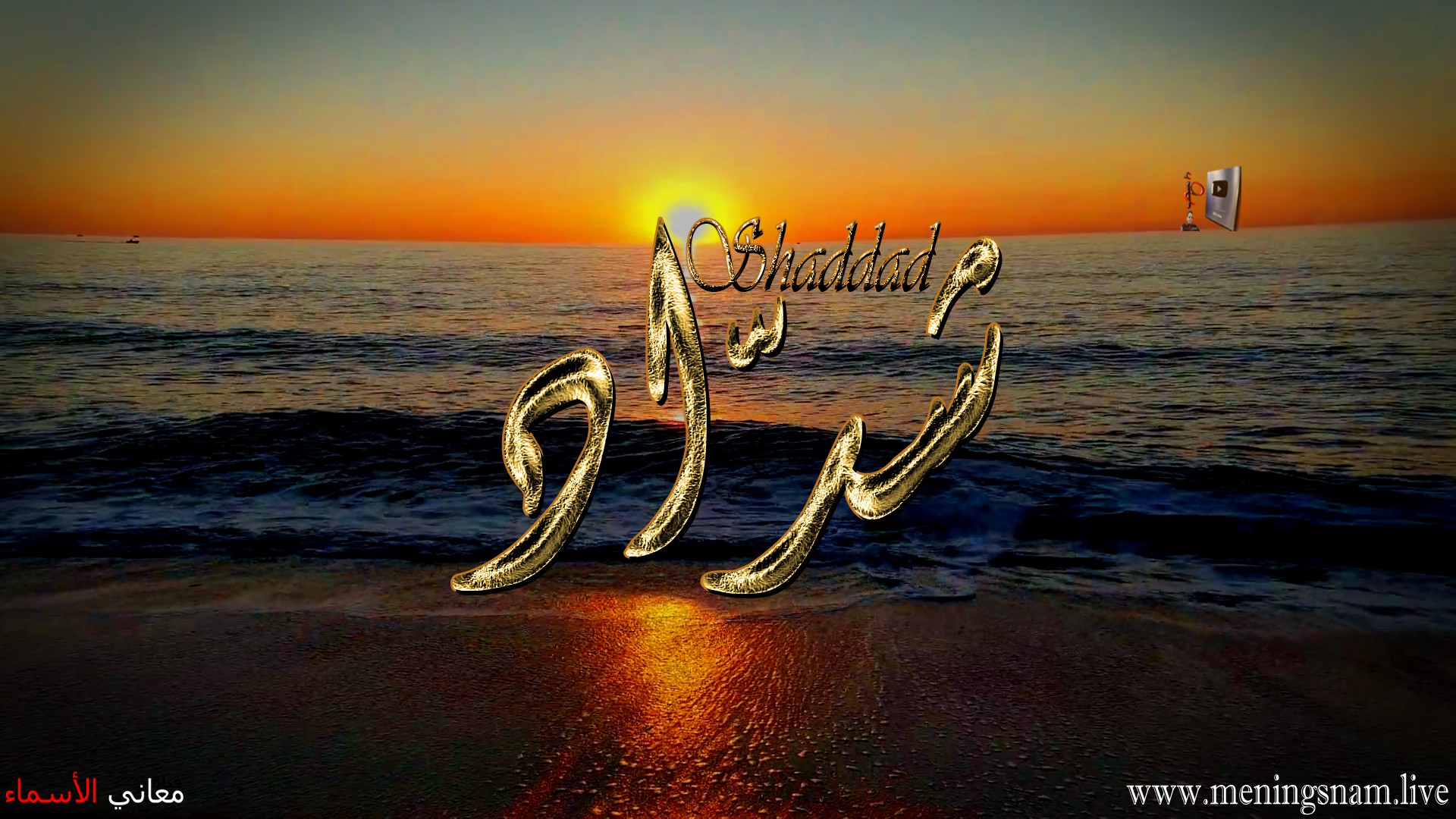 معنى اسم, شداد, وصفات, حامل, هذا الاسم, shaddad,