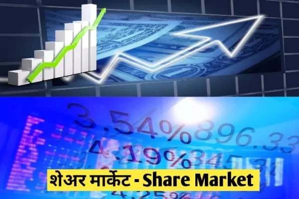 शेअर-मार्केट-म्हणजे-काय?-शेअर-मार्केट-मराठी-माहिती-Share-Market-Information-In-Marathi